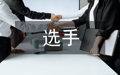 影響體育舞蹈選手競(jìng)技表現(xiàn)力因素研究