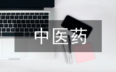 新時代中醫(yī)藥的發(fā)展