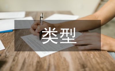 畢業(yè)設(shè)計類型