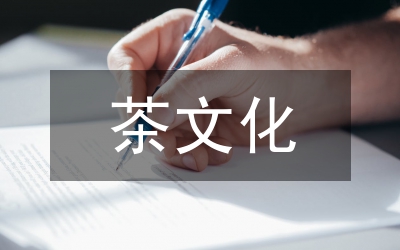 茶文化科普