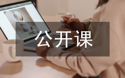 公開課