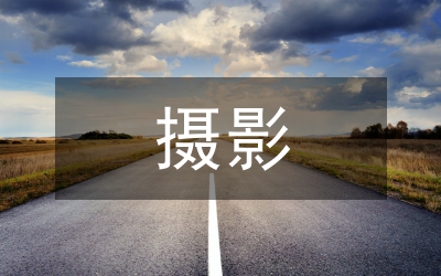 先鋒禮贊攝影通知