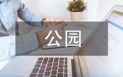 公園景觀監(jiān)理工作總結