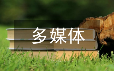 多媒體提升德育效果的策略