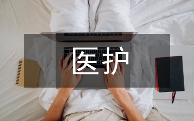 醫(yī)護