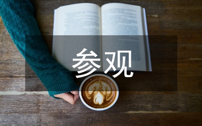 駐紀(jì)檢組領(lǐng)導(dǎo)干部赴海南參觀考察報(bào)告