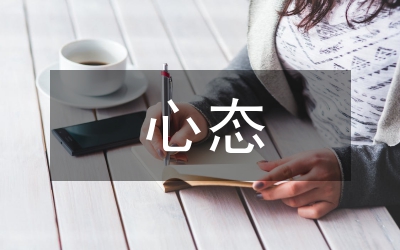 保持樂觀心態(tài)培訓教案