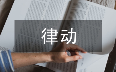 律動(dòng)在音樂教學(xué)中的運(yùn)用