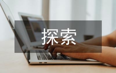 博雅教育理念下課程建設(shè)探索與實踐