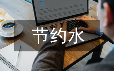 建筑結(jié)構(gòu)設計節(jié)約用鋼量的方法探討