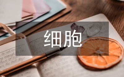 細胞與分子生物學教學改革與實踐