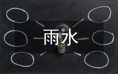 城市道路雨水系統(tǒng)設(shè)計研究