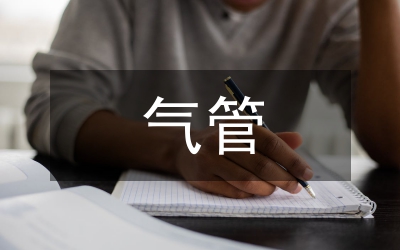 輸油氣管道安全保護通知