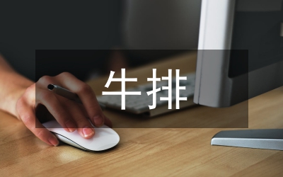 吃牛排先切小塊再細(xì)品