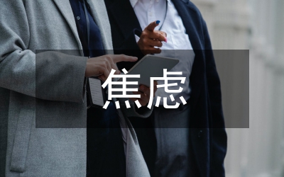 線上團(tuán)體認(rèn)知行為治療對(duì)焦慮情緒的療效