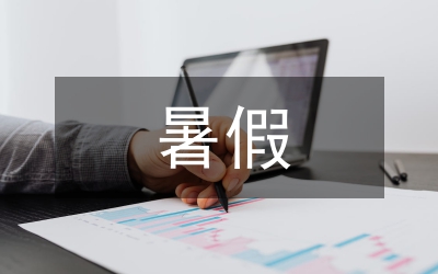 赴安徽暑假社會實(shí)踐報告