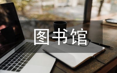 圖書館建議意見