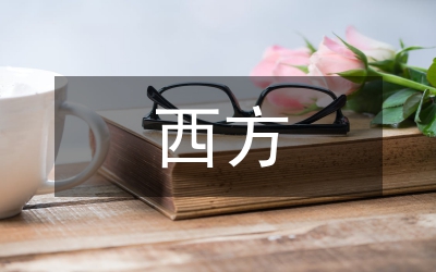 西方經(jīng)濟(jì)學(xué)的核心