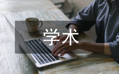 論文格式：實用學術(shù)論文寫作