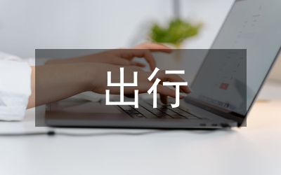 出行