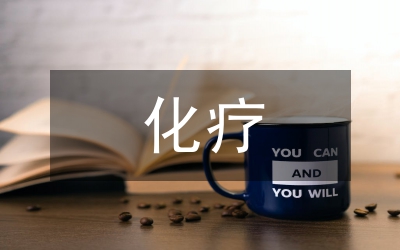 乳腺癌化療方案