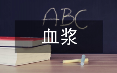 市外采血漿管理通知