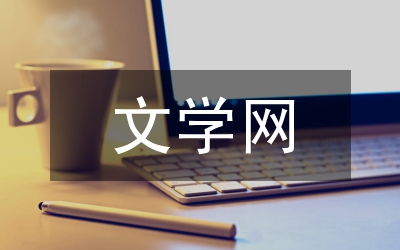 文學(xué)網(wǎng)