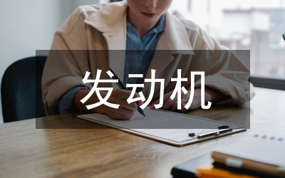 發(fā)動機電控故障防范管理論文