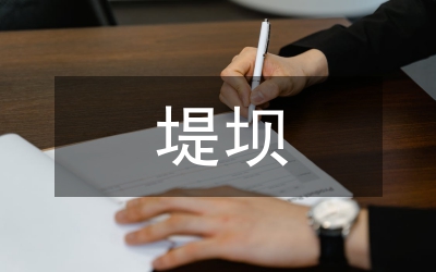 水庫(kù)堤壩防滲施工技術(shù)和防治