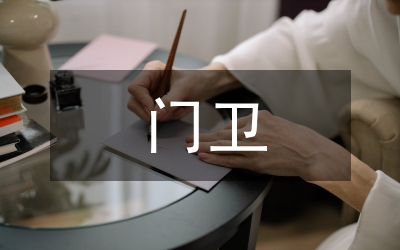 門衛(wèi)工作安排