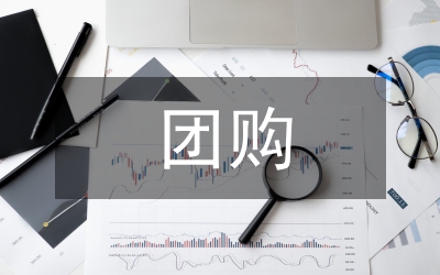 團(tuán)購活動(dòng)總結(jié)