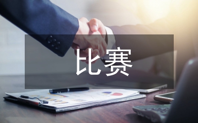 比賽心得體會(huì)