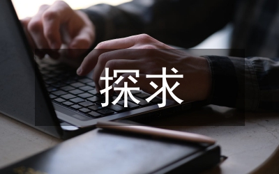 探求行政生態(tài)學背景下的政府規(guī)模論文