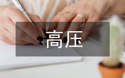 電力工程高壓輸電線路設(shè)計分析