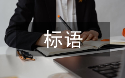 創(chuàng)建文明城市標(biāo)語(yǔ)