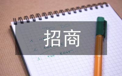 產(chǎn)業(yè)園招商策劃方案