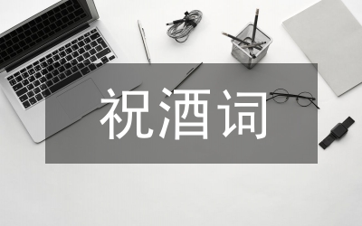 祝酒詞