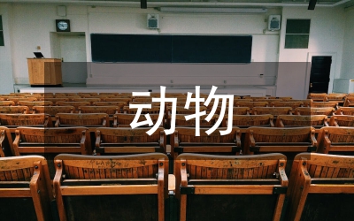 動(dòng)物疫病防控體系建設(shè)