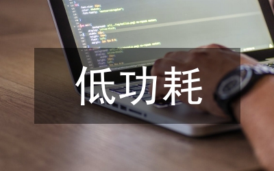 低功耗設(shè)計(jì)論文