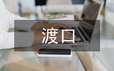 渡口社區(qū)婦聯(lián)今年上半年工作總結