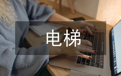 電梯困人應(yīng)急演練總結(jié)