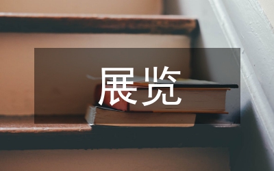 展覽建筑設(shè)計(jì)要點(diǎn)