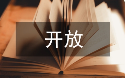 開放經(jīng)濟論文