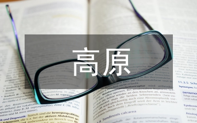 高原小體量生態(tài)經(jīng)濟(jì)論文