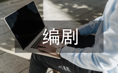 國(guó)內(nèi)電視劇編劇生存困境探析