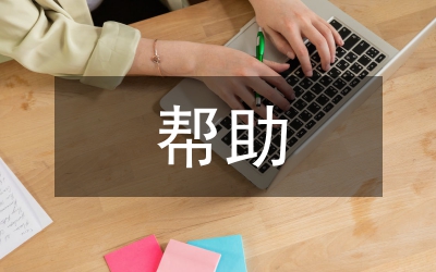 關于幫助解決村引水工程資金請示報告