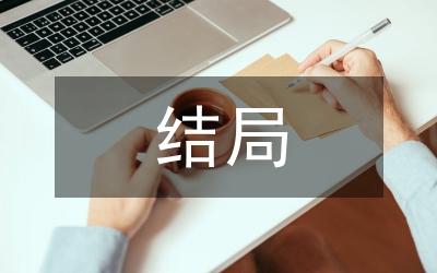 冬天的骨頭結局