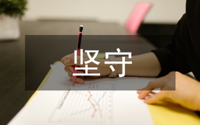 “堅(jiān)守初心、愛崗敬業(yè)”心得體會(huì)