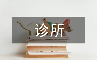 診所自我總結(jié)