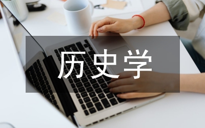 歷史學論文